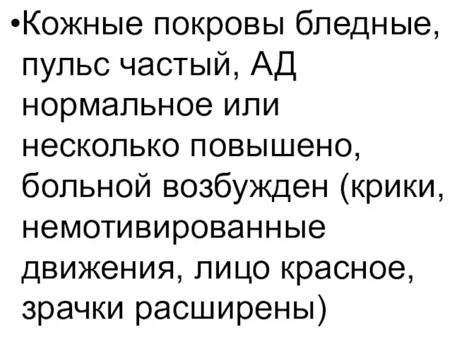 Кожные покровы бледные, пульс частый, АД нормальное или несколько повышено,