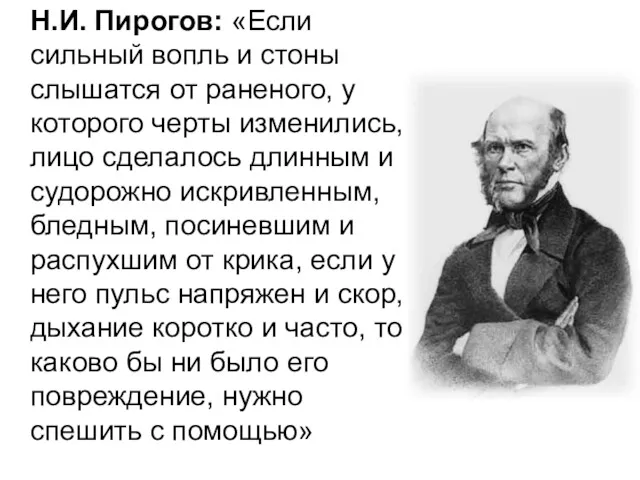 Н.И. Пирогов: «Если сильный вопль и стоны слышатся от раненого,