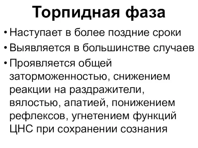 Торпидная фаза Наступает в более поздние сроки Выявляется в большинстве