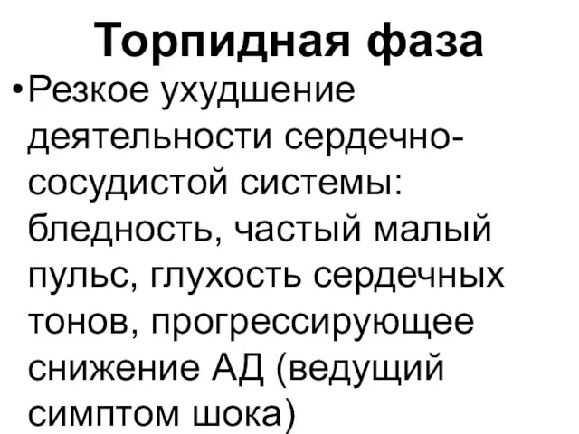 Торпидная фаза Резкое ухудшение деятельности сердечно-сосудистой системы: бледность, частый малый