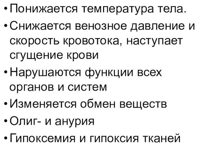 Понижается температура тела. Снижается венозное давление и скорость кровотока, наступает