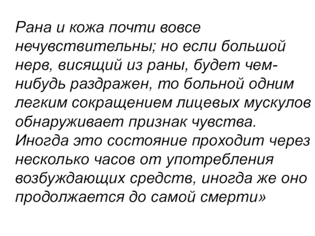 Рана и кожа почти вовсе нечувствительны; но если большой нерв,