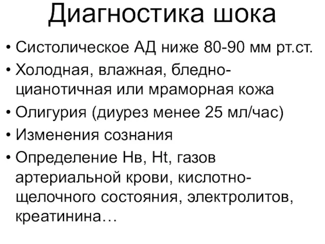 Диагностика шока Систолическое АД ниже 80-90 мм рт.ст. Холодная, влажная,