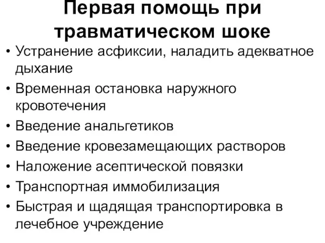 Первая помощь при травматическом шоке Устранение асфиксии, наладить адекватное дыхание