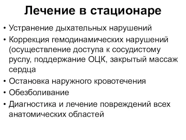 Лечение в стационаре Устранение дыхательных нарушений Коррекция гемодинамических нарушений (осуществление