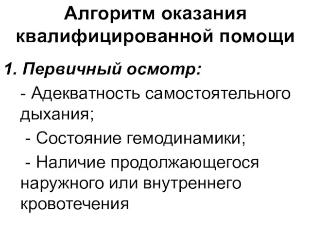 Алгоритм оказания квалифицированной помощи 1. Первичный осмотр: - Адекватность самостоятельного