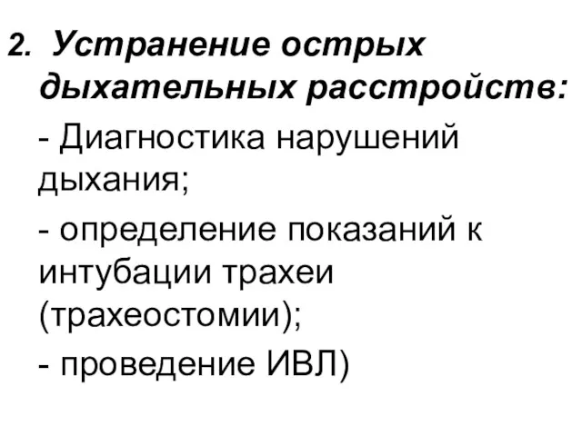 2. Устранение острых дыхательных расстройств: - Диагностика нарушений дыхания; -