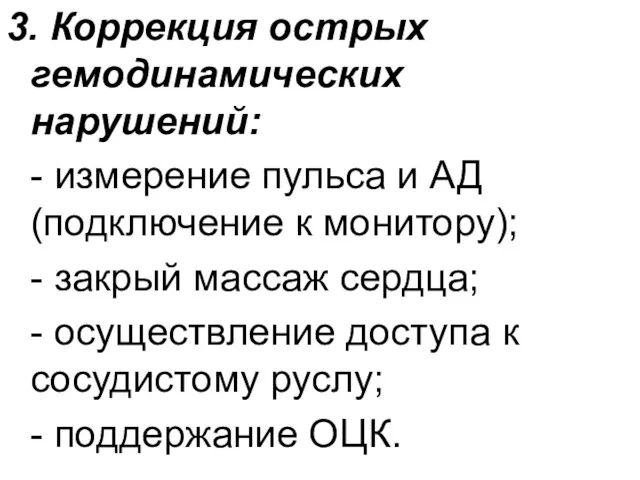 3. Коррекция острых гемодинамических нарушений: - измерение пульса и АД