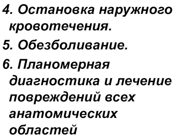 4. Остановка наружного кровотечения. 5. Обезболивание. 6. Планомерная диагностика и лечение повреждений всех анатомических областей