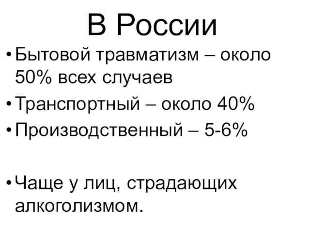 В России Бытовой травматизм – около 50% всех случаев Транспортный