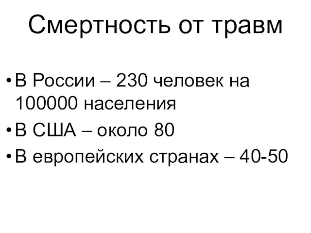 Смертность от травм В России – 230 человек на 100000