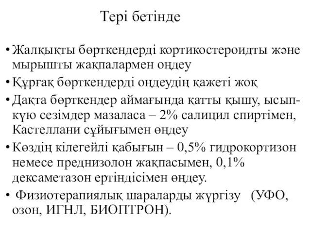 Жалқықты бөрткендерді кортикостероидты және мырышты жақпалармен оңдеу Құрғақ бөрткендерді оңдеудің