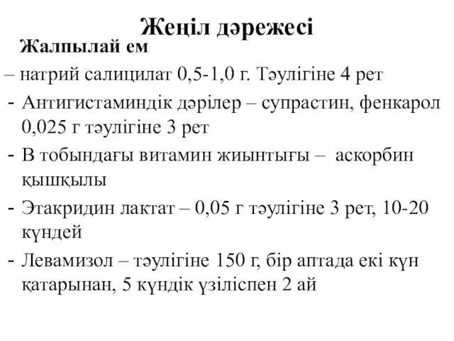 Жалпылай ем – натрий салицилат 0,5-1,0 г. Тәулігіне 4 рет