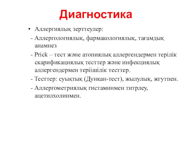 Диагностика Аллергиялық зерттеулер: - Аллергологиялық, фармакологиялық, тағамдық анамнез - Prick