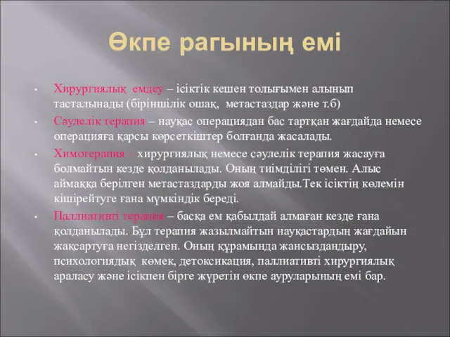 Өкпе рагының емі Хирургиялық емдеу – ісіктік кешен толығымен алынып