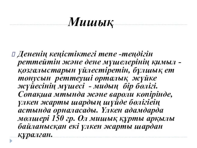 Мишық Дененің кеңістіктегі тепе -теңдігін реттейтін және дене мүшелерінің қимыл