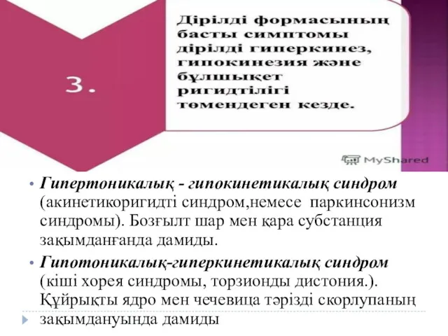 Гипертоникалық - гипокинетикалық синдром (акинетикоригидті синдром,немесе паркинсонизм синдромы). Бозғылт шар