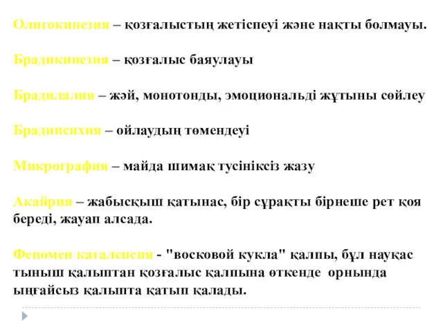 Олигокинезия – қозғалыстың жетіспеуі және нақты болмауы. Брадикинезия – қозғалыс