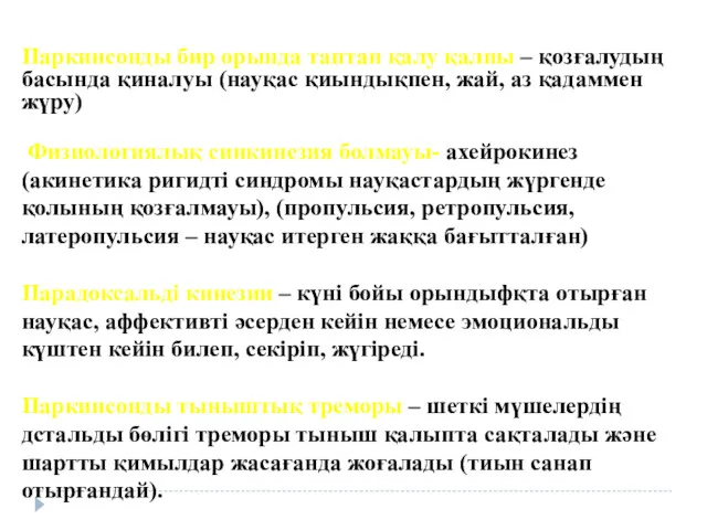 Паркинсонды бир орында таптап қалу қалпы – қозғалудың басында қиналуы