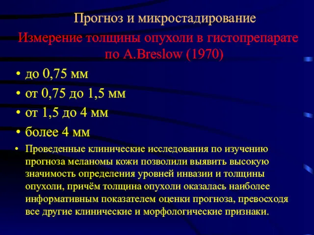 Прогноз и микростадирование Измерение толщины опухоли в гистопрепарате по A.Breslow (1970) до 0,75