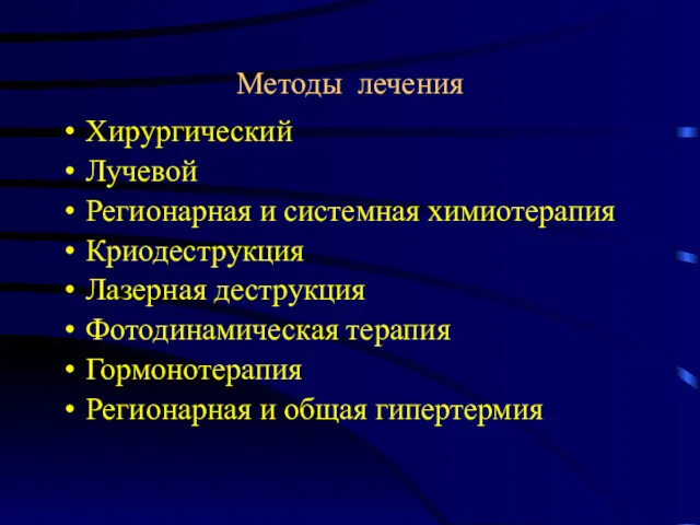 Методы лечения Хирургический Лучевой Регионарная и системная химиотерапия Криодеструкция Лазерная деструкция Фотодинамическая терапия