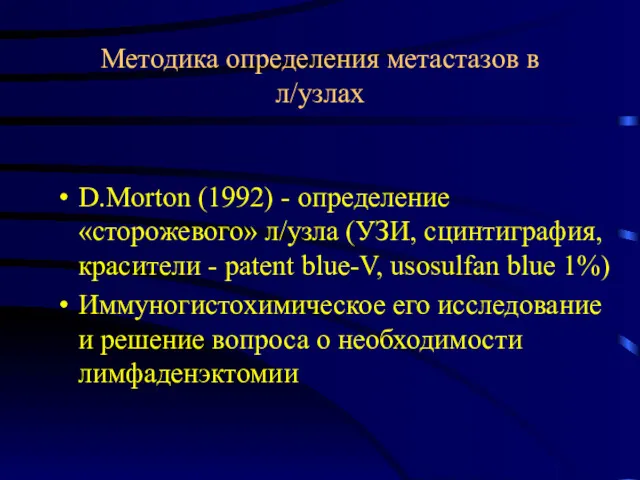 Методика определения метастазов в л/узлах D.Morton (1992) - определение «сторожевого» л/узла (УЗИ, сцинтиграфия,