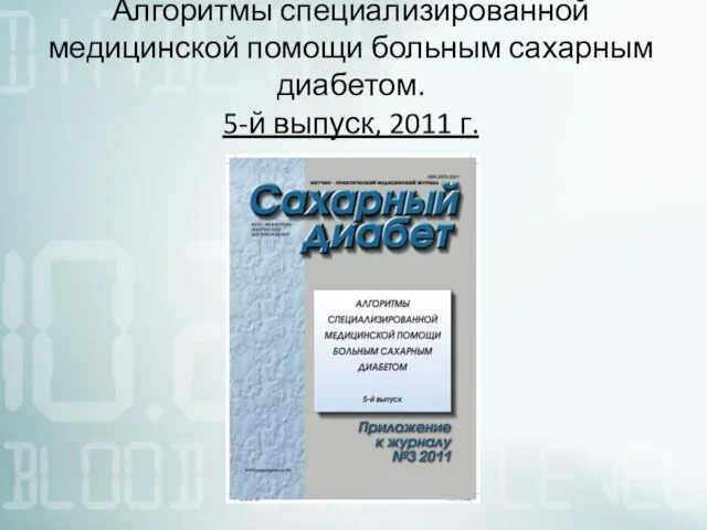 Алгоритмы специализированной медицинской помощи больным сахарным диабетом. 5-й выпуск, 2011 г.