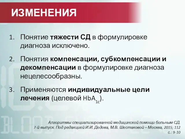 Понятие тяжести СД в формулировке диагноза исключено. Понятия компенсации, субкомпенсации