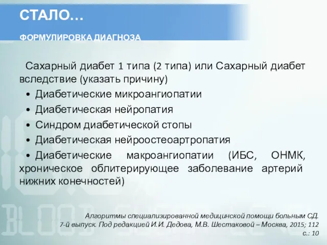 СТАЛО… ФОРМУЛИРОВКА ДИАГНОЗА Сахарный диабет 1 типа (2 типа) или