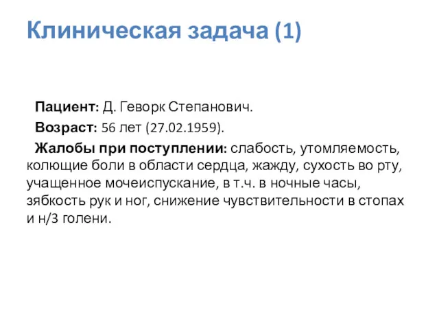 Пациент: Д. Геворк Степанович. Возраст: 56 лет (27.02.1959). Жалобы при