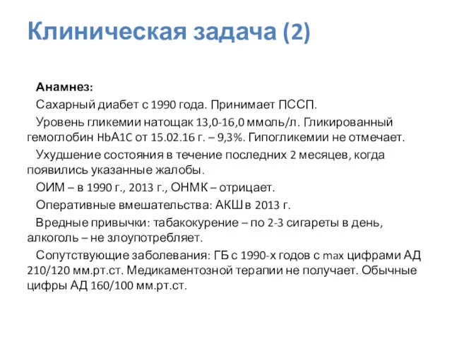 Анамнез: Сахарный диабет с 1990 года. Принимает ПССП. Уровень гликемии