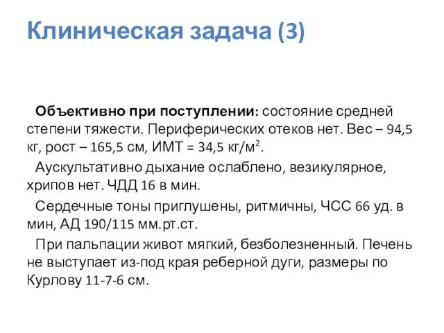 Объективно при поступлении: состояние средней степени тяжести. Периферических отеков нет.