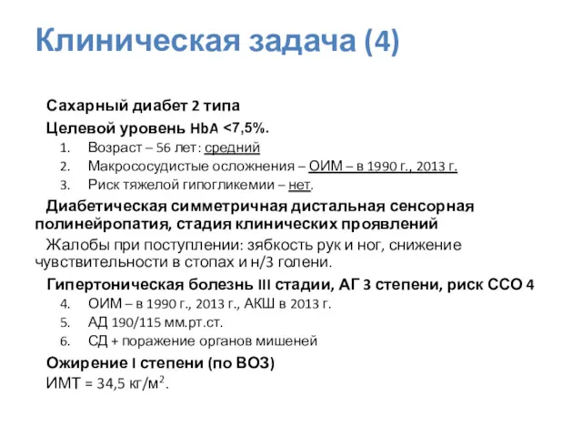 Сахарный диабет 2 типа Целевой уровень HbA1c? Возраст – 56