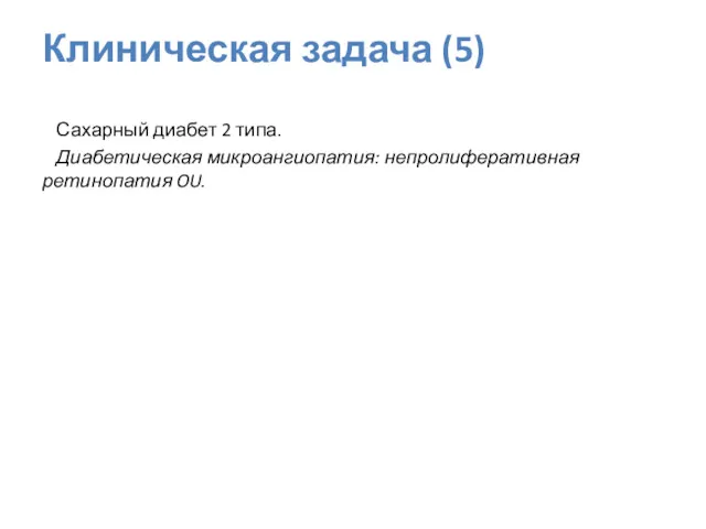 Сахарный диабет 2 типа. Диабетическая микроангиопатия: непролиферативная ретинопатия OU. Клиническая задача (5)