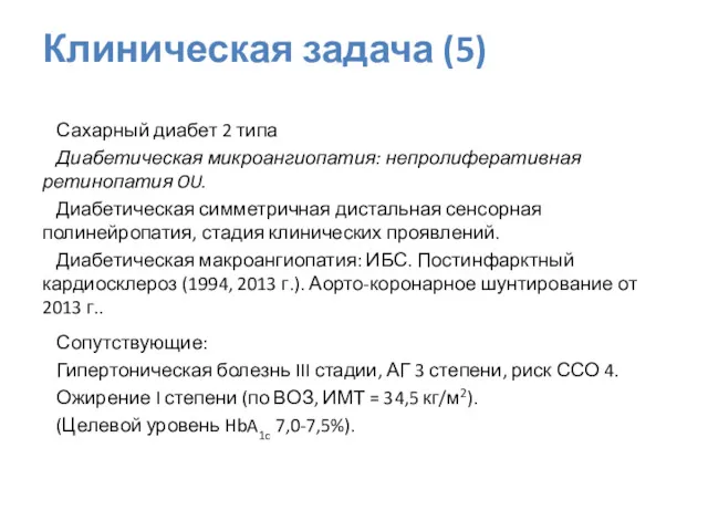 Сахарный диабет 2 типа Диабетическая микроангиопатия: непролиферативная ретинопатия OU. Диабетическая