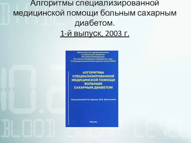 Алгоритмы специализированной медицинской помощи больным сахарным диабетом. 1-й выпуск, 2003 г.