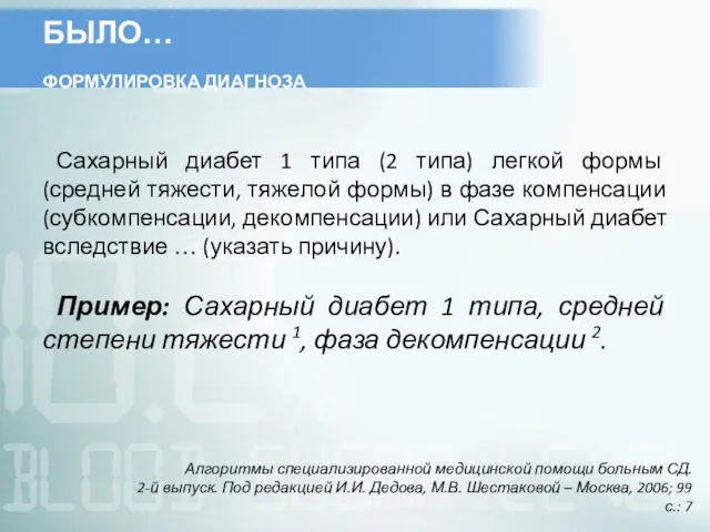 БЫЛО… ФОРМУЛИРОВКА ДИАГНОЗА Алгоритмы специализированной медицинской помощи больным СД. 2-й