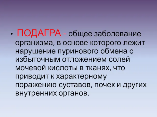 ПОДАГРА - общее заболевание организма, в основе которого лежит нарушение