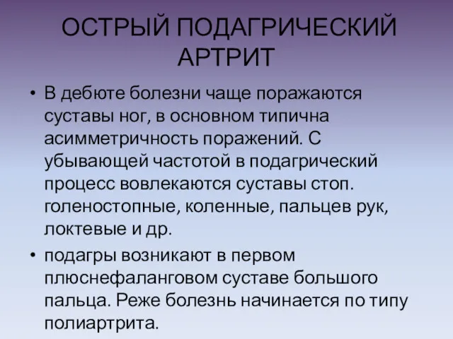 ОСТРЫЙ ПОДАГРИЧЕСКИЙ АРТРИТ В дебюте болезни чаще поражаются суставы ног,