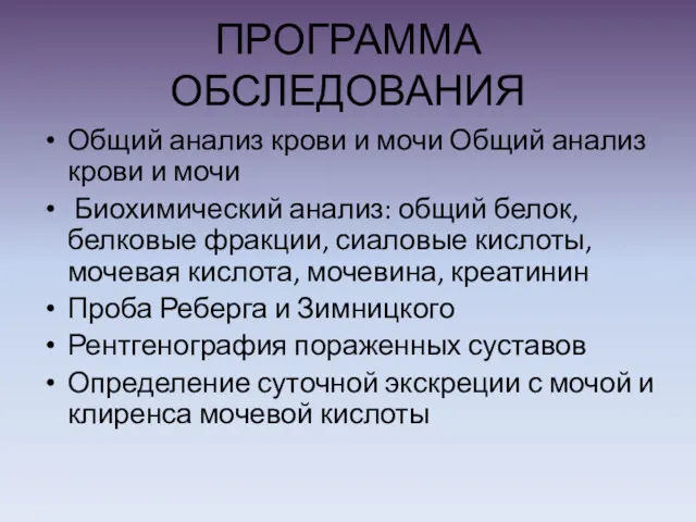 ПРОГРАММА ОБСЛЕДОВАНИЯ Общий анализ крови и мочи Общий анализ крови