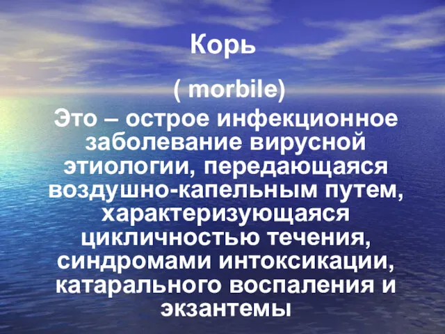 Корь ( morbile) Это – острое инфекционное заболевание вирусной этиологии,