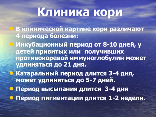 Клиника кори В клинической картине кори различают 4 периода болезни: