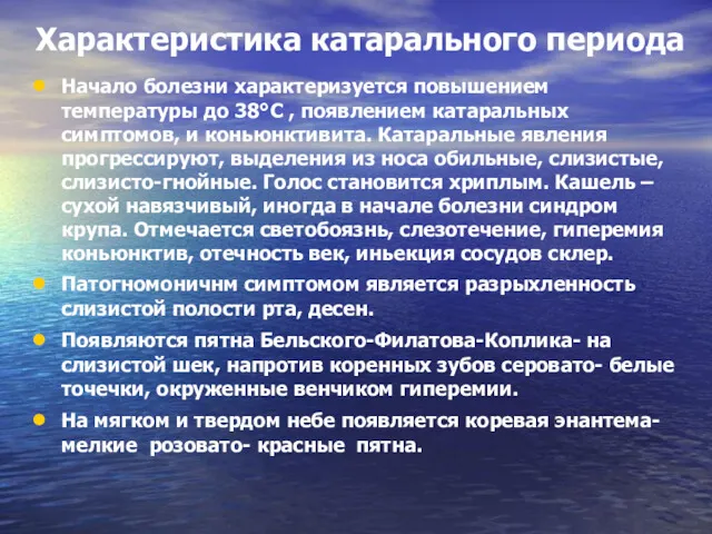 Характеристика катарального периода Начало болезни характеризуется повышением температуры до 38°С