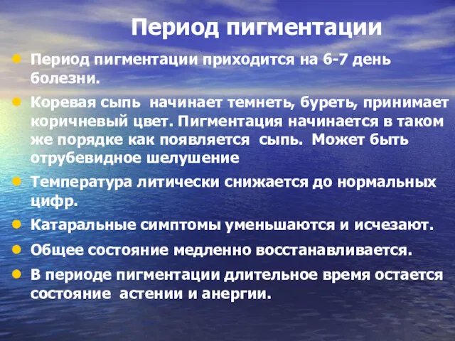 Период пигментации Период пигментации приходится на 6-7 день болезни. Коревая