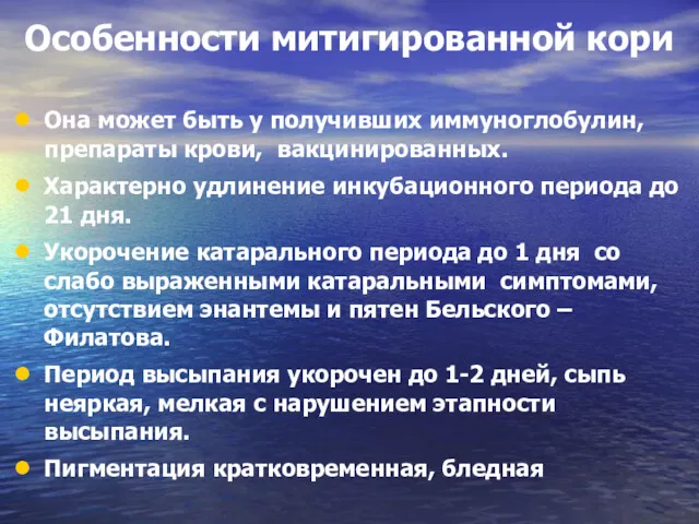 Особенности митигированной кори Она может быть у получивших иммуноглобулин, препараты