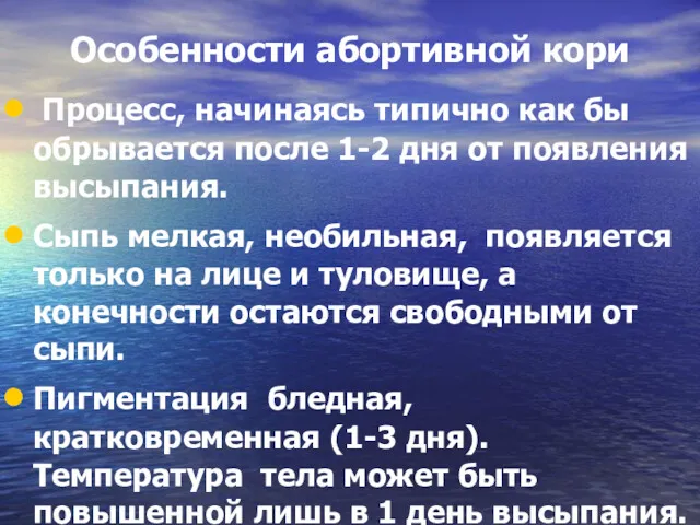 Особенности абортивной кори Процесс, начинаясь типично как бы обрывается после