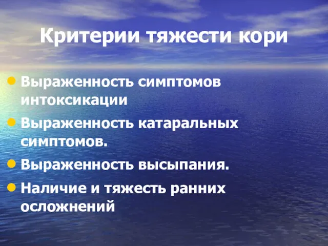 Критерии тяжести кори Выраженность симптомов интоксикации Выраженность катаральных симптомов. Выраженность высыпания. Наличие и тяжесть ранних осложнений