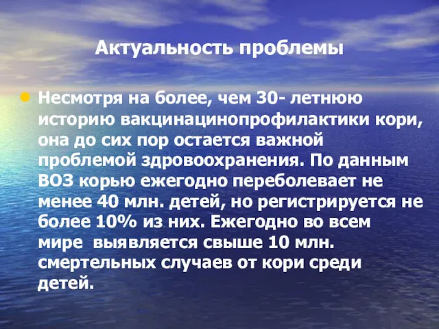 Актуальность проблемы Несмотря на более, чем 30- летнюю историю вакцинацинопрофилактики