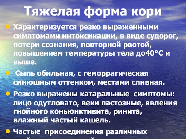 Тяжелая форма кори Характеризуется резко выраженными симптомами интоксикации, в виде