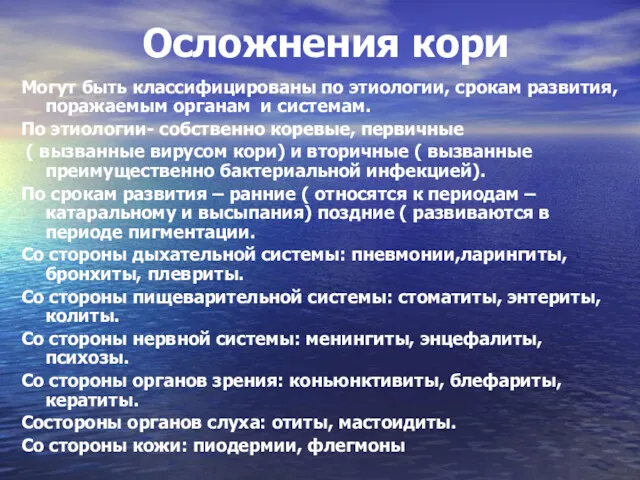 Осложнения кори Могут быть классифицированы по этиологии, срокам развития, поражаемым